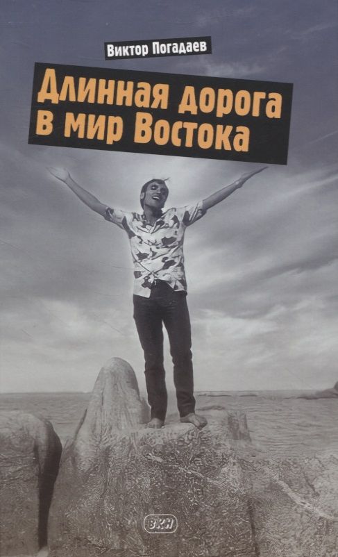 Обложка книги "Погадаев: Длинная дорога в мир Востока. Заметки о себе и своей жизни"