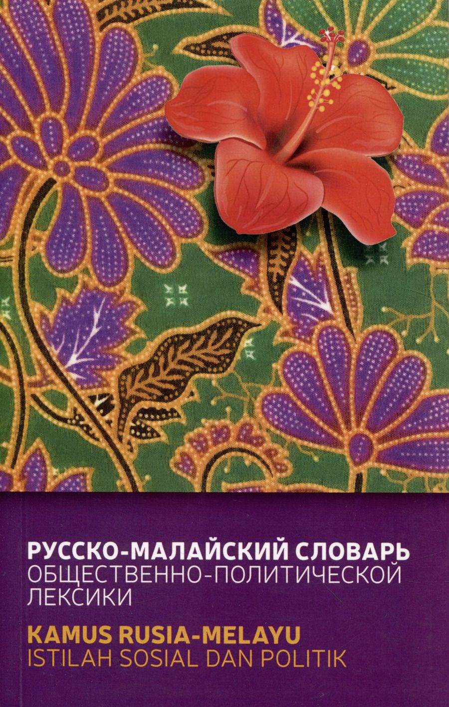 Обложка книги "Погадаев, Кукушкина: Русско-малайский словарь общественно политической лексики"