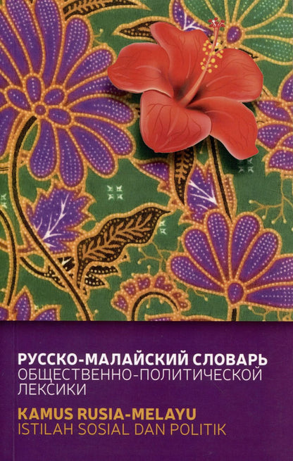 Обложка книги "Погадаев, Кукушкина: Русско-малайский словарь общественно политической лексики"