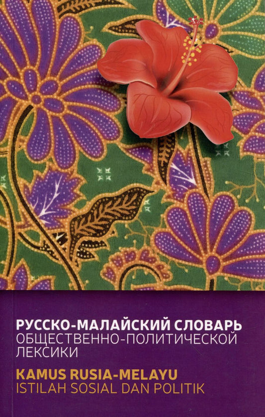 Обложка книги "Погадаев, Кукушкина: Русско-малайский словарь общественно политической лексики"