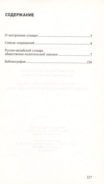 Фотография книги "Погадаев, Кукушкина: Русско-малайский словарь общественно политической лексики"