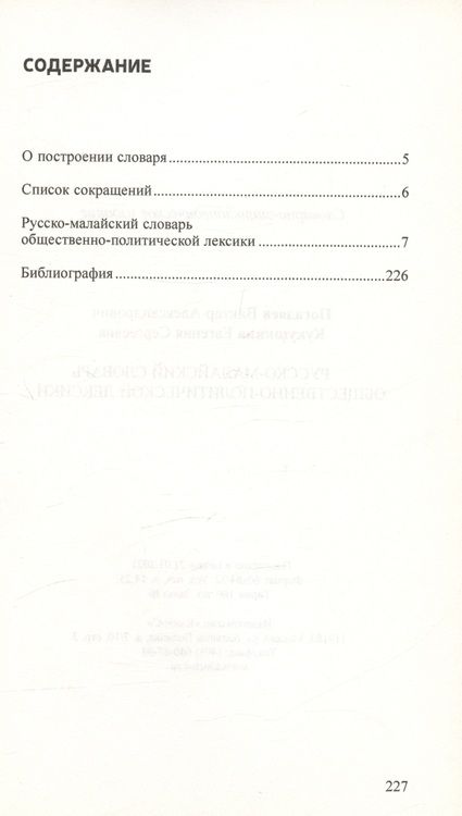 Фотография книги "Погадаев, Кукушкина: Русско-малайский словарь общественно политической лексики"