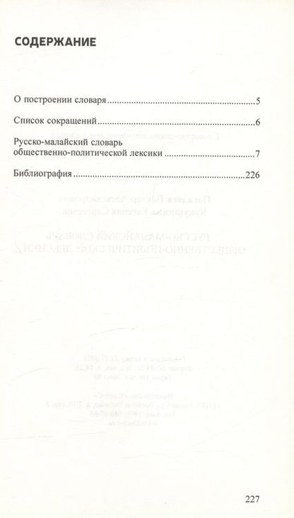 Фотография книги "Погадаев, Кукушкина: Русско-малайский словарь общественно политической лексики"