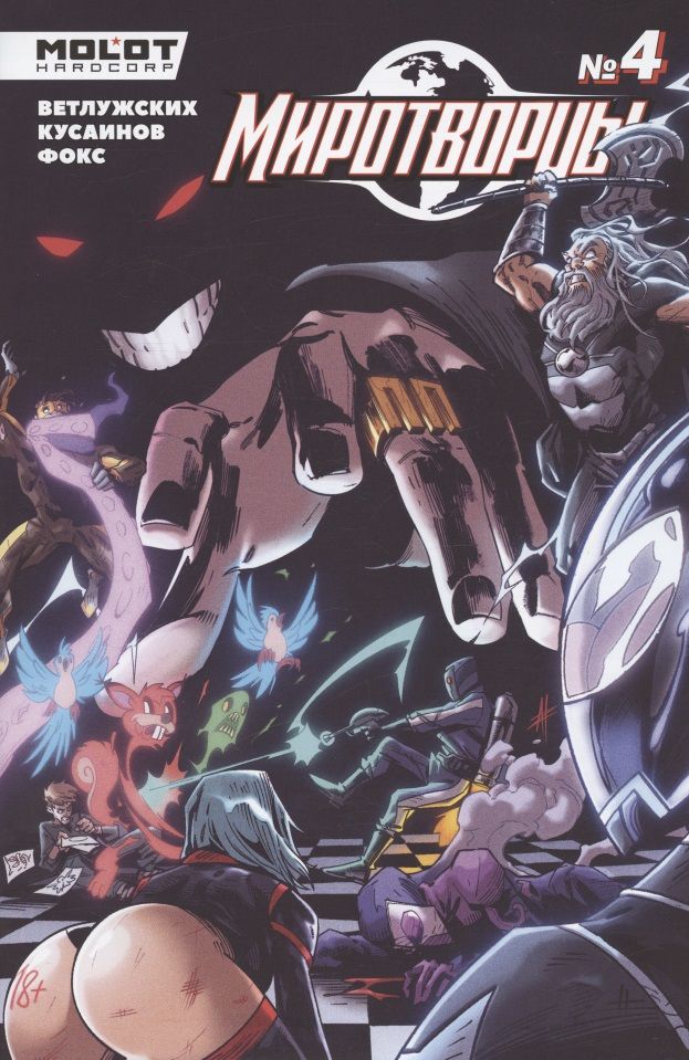 Обложка книги "Погадаев: Миротворцы. Выпуск 4"