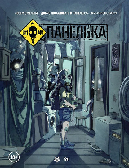 Обложка книги "Погадаев: Панелька. Руманга"