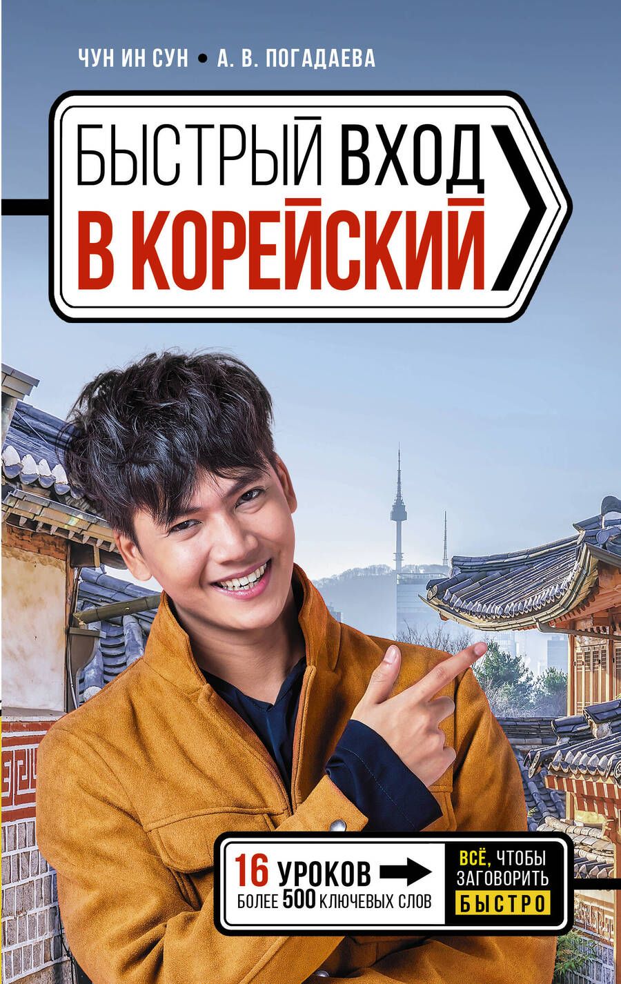 Обложка книги "Погадаева, Чун: Быстрый вход в КОРЕЙСКИЙ"