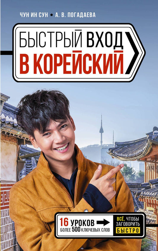 Обложка книги "Погадаева, Чун: Быстрый вход в КОРЕЙСКИЙ"