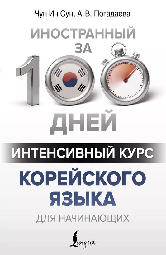 Обложка книги "Погадаева, Чун: Интенсивный курс корейского языка для начинающих"