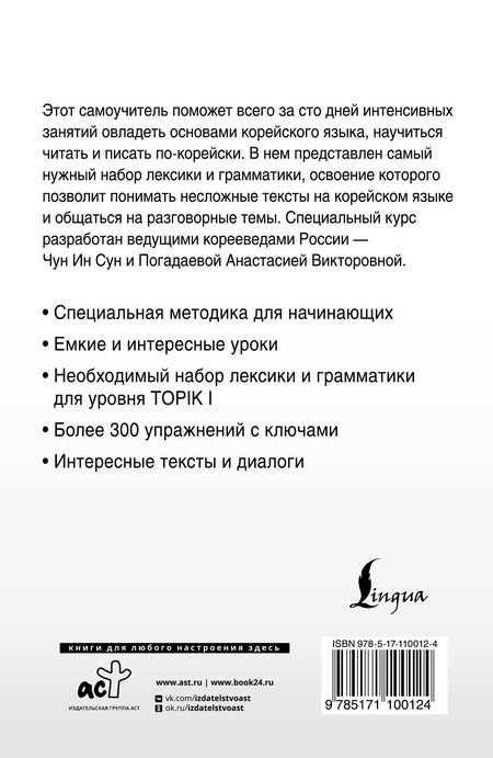 Фотография книги "Погадаева, Чун: Интенсивный курс корейского языка для начинающих"