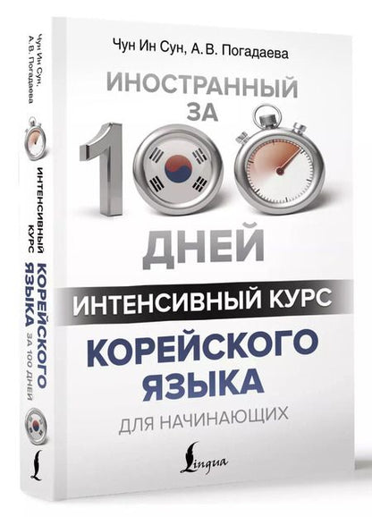 Фотография книги "Погадаева, Чун: Интенсивный курс корейского языка для начинающих"