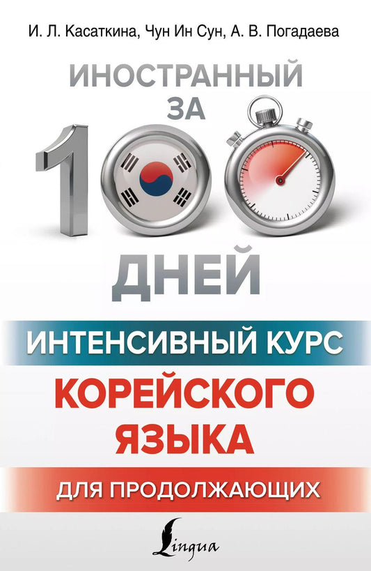 Обложка книги "Погадаева, Чун, Касаткина: Интенсивный курс корейского языка для продолжающих"