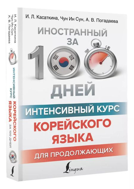 Фотография книги "Погадаева, Чун, Касаткина: Интенсивный курс корейского языка для продолжающих"