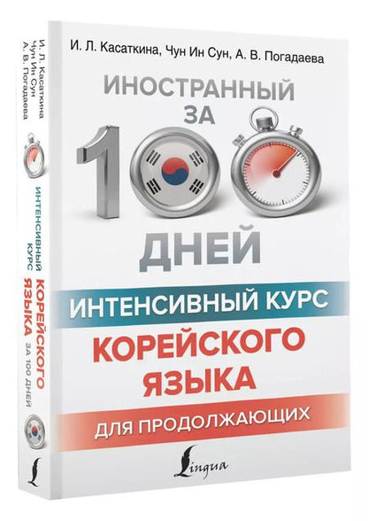 Фотография книги "Погадаева, Чун, Касаткина: Интенсивный курс корейского языка для продолжающих"