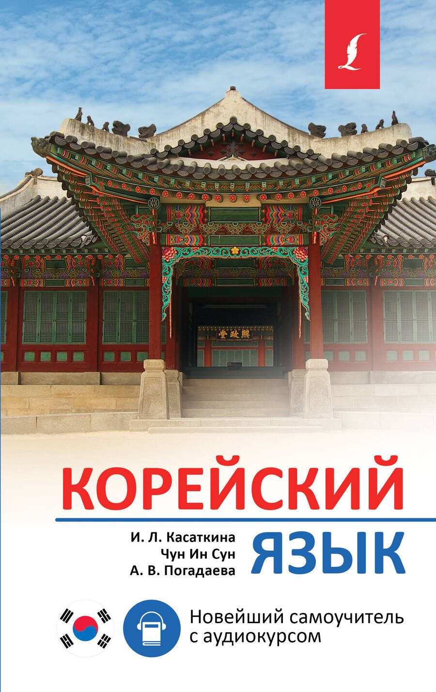 Обложка книги "Погадаева, Чун, Касаткина: Корейский язык. Новейший самоучитель с аудиокурсом"