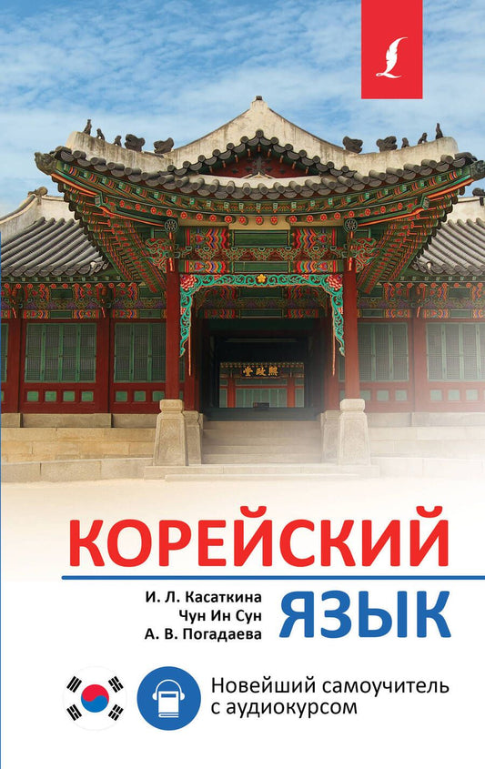 Обложка книги "Погадаева, Чун, Касаткина: Корейский язык. Новейший самоучитель с аудиокурсом"