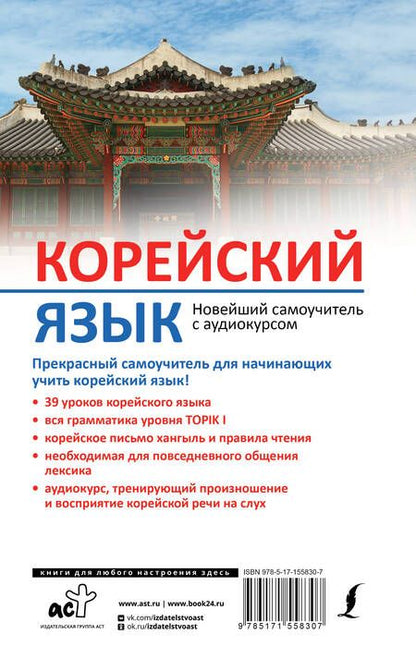 Фотография книги "Погадаева, Чун, Касаткина: Корейский язык. Новейший самоучитель с аудиокурсом"