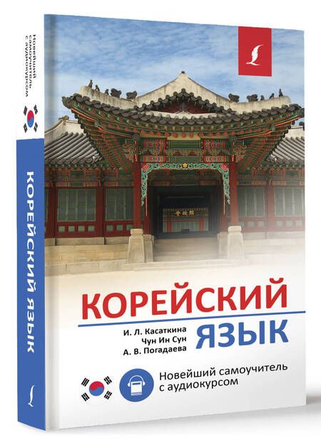Фотография книги "Погадаева, Чун, Касаткина: Корейский язык. Новейший самоучитель с аудиокурсом"