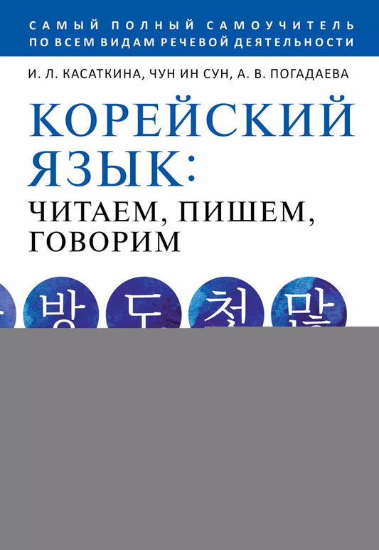 Обложка книги "Погадаева, Чун, Касаткина: Корейский язык: читаем, пишем, говорим + аудиокурс"