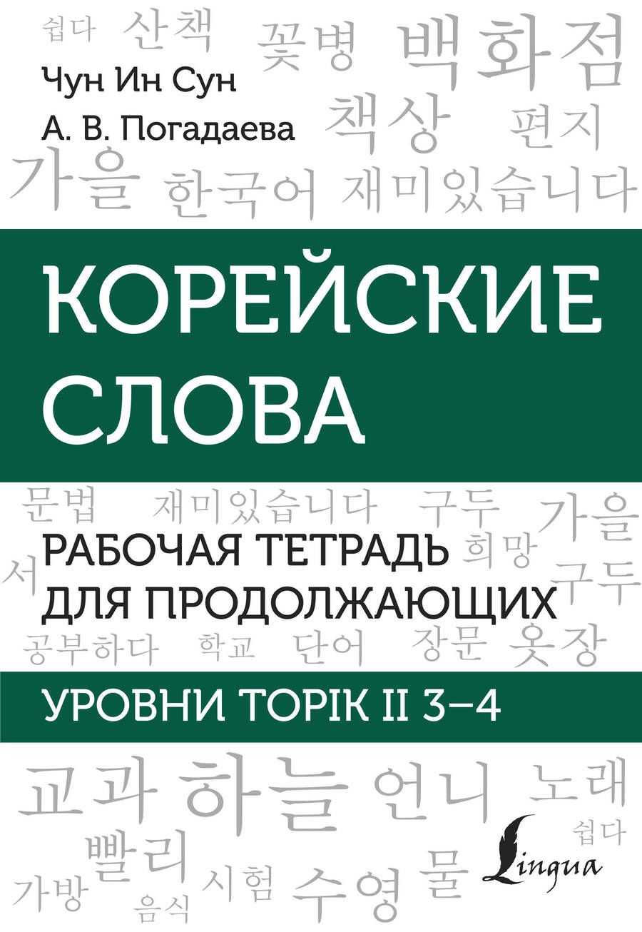 Обложка книги "Погадаева, Чун: Корейские слова. Рабочая тетрадь для продолжающих. Уровни TOPIK II 3–4"
