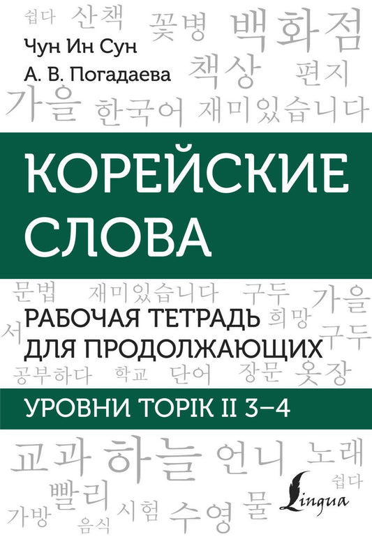 Обложка книги "Погадаева, Чун: Корейские слова. Рабочая тетрадь для продолжающих. Уровни TOPIK II 3–4"