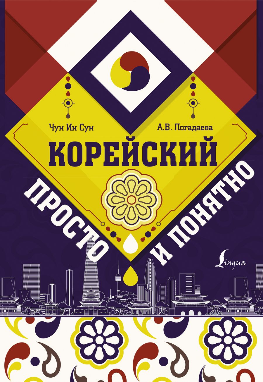 Обложка книги "Погадаева, Чун: Корейский просто и понятно"