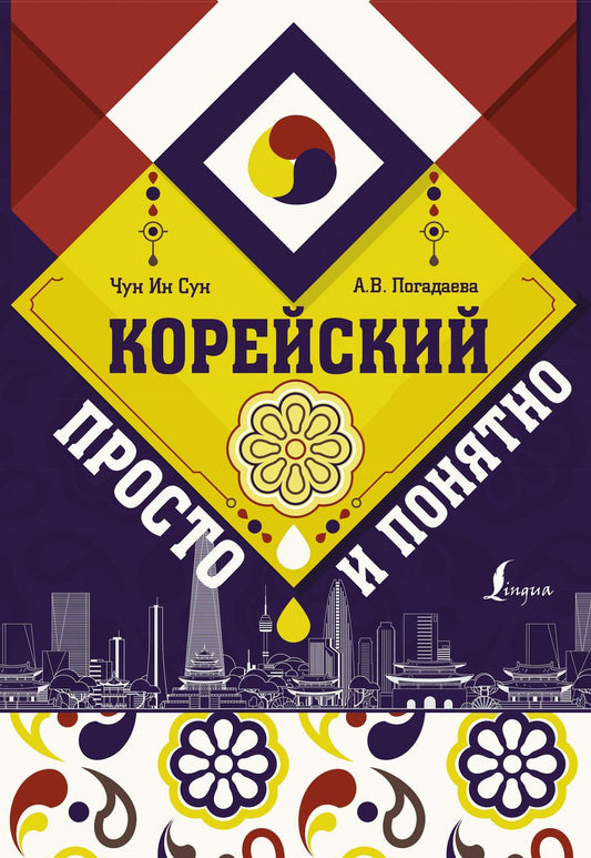 Обложка книги "Погадаева, Чун: Корейский просто и понятно"