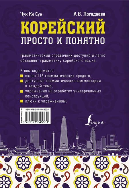 Фотография книги "Погадаева, Чун: Корейский просто и понятно"