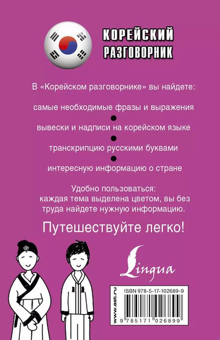 Фотография книги "Погадаева, Чун: Корейский разговорник"