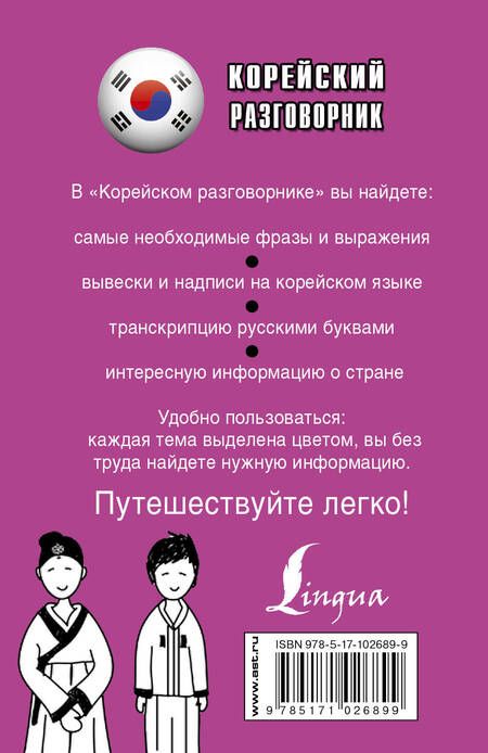 Фотография книги "Погадаева, Чун: Корейский разговорник"