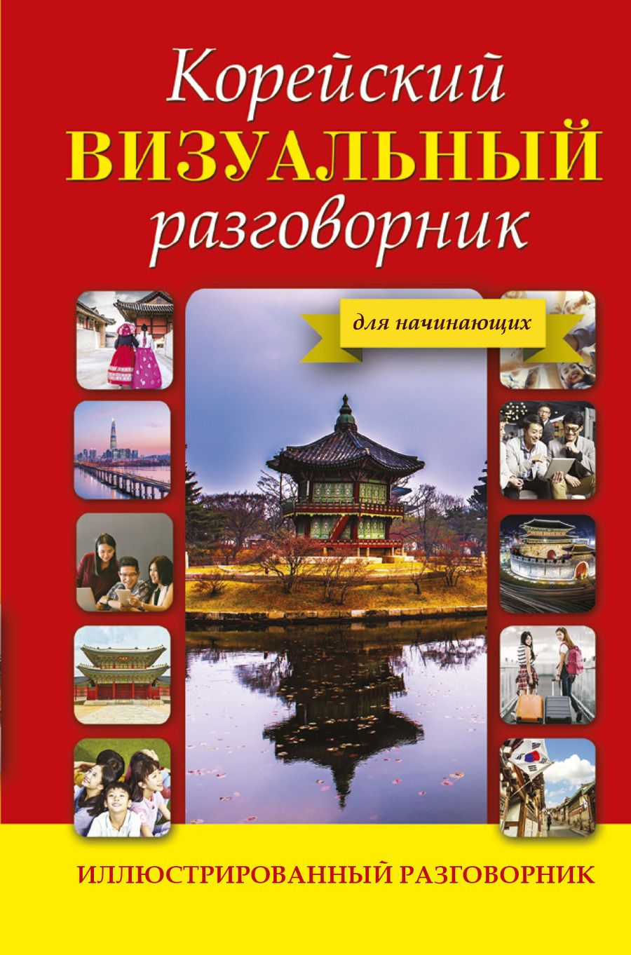 Обложка книги "Погадаева, Чун: Корейский визуальный разговорник"