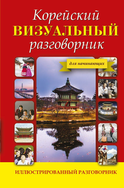 Обложка книги "Погадаева, Чун: Корейский визуальный разговорник"