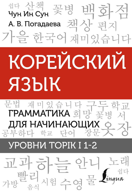 Обложка книги "Погадаева, Чун: Корейский язык. Грамматика для начинающих. Уровни TOPIK I 1-2"