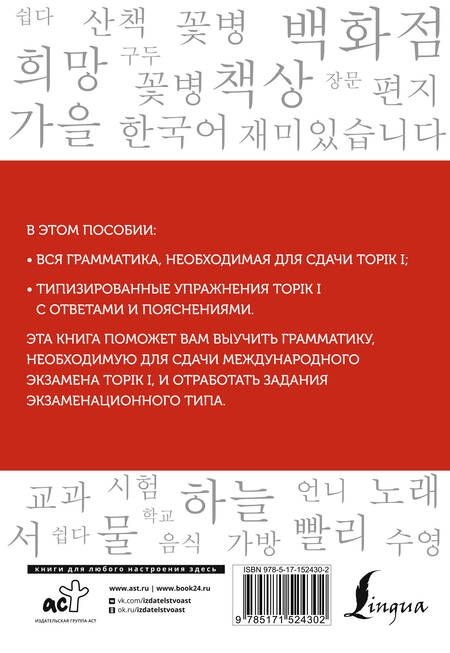 Фотография книги "Погадаева, Чун: Корейский язык. Грамматика для начинающих. Уровни TOPIK I 1-2"