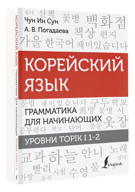 Фотография книги "Погадаева, Чун: Корейский язык. Грамматика для начинающих. Уровни TOPIK I 1-2"