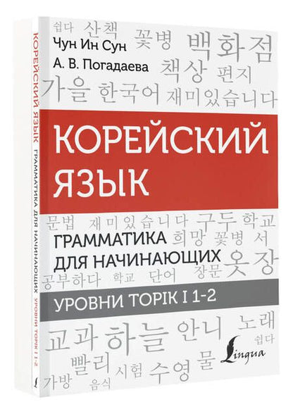 Фотография книги "Погадаева, Чун: Корейский язык. Грамматика для начинающих. Уровни TOPIK I 1-2"