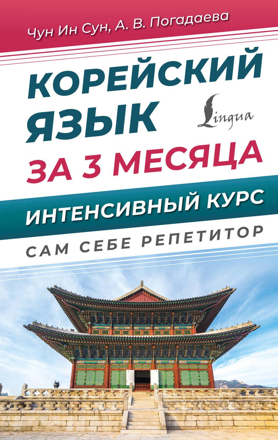 Обложка книги "Погадаева, Чун: Корейский язык за 3 месяца. Интенсивный курс"