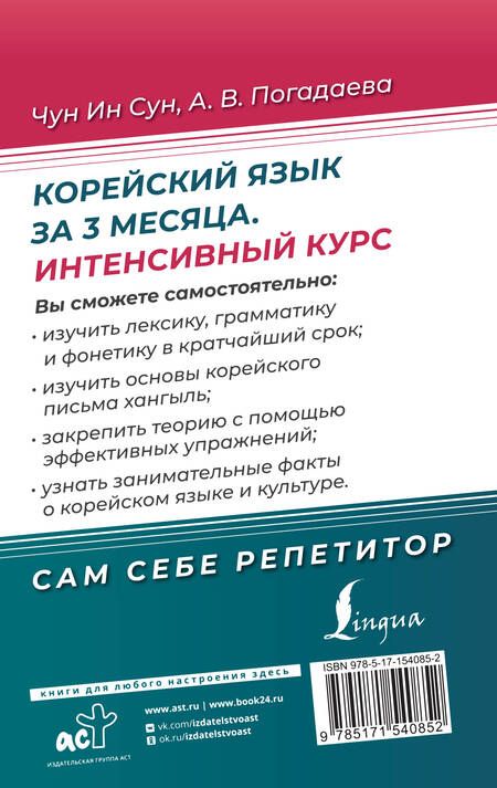 Фотография книги "Погадаева, Чун: Корейский язык за 3 месяца. Интенсивный курс"