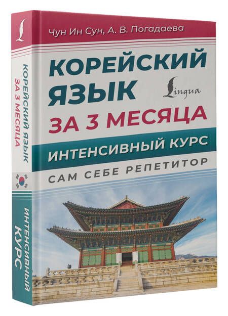 Фотография книги "Погадаева, Чун: Корейский язык за 3 месяца. Интенсивный курс"