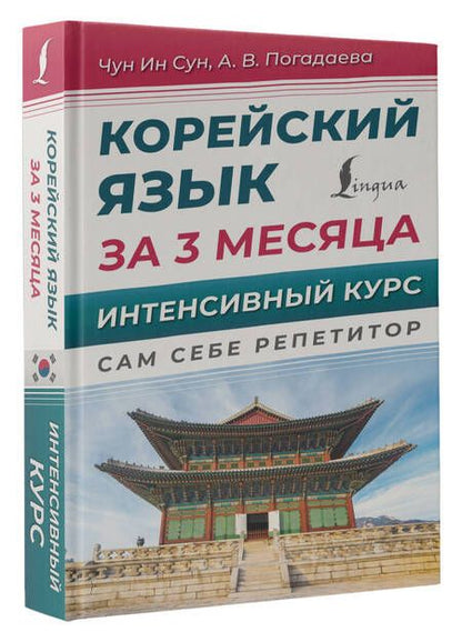 Фотография книги "Погадаева, Чун: Корейский язык за 3 месяца. Интенсивный курс"