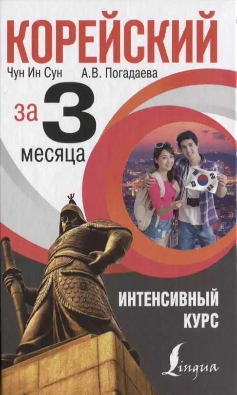 Обложка книги "Погадаева, Чун: Корейский за 3 месяца. Интенсивный курс"