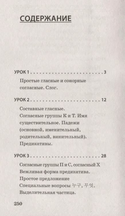 Фотография книги "Погадаева, Чун: Корейский за 3 месяца. Интенсивный курс"