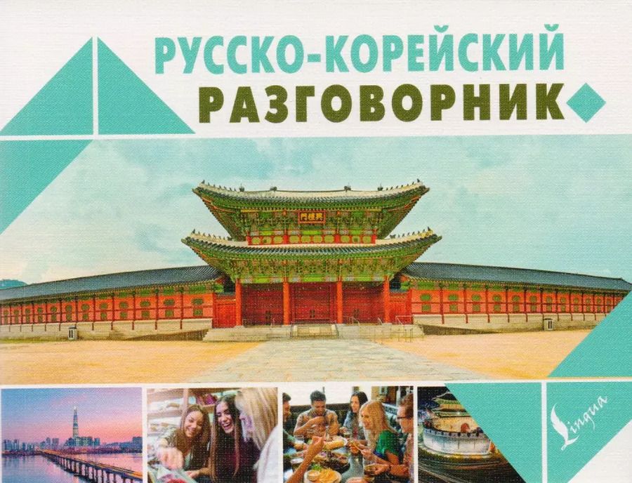 Обложка книги "Погадаева, Чун: Русско-корейский разговорник"