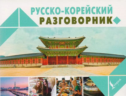 Обложка книги "Погадаева, Чун: Русско-корейский разговорник"
