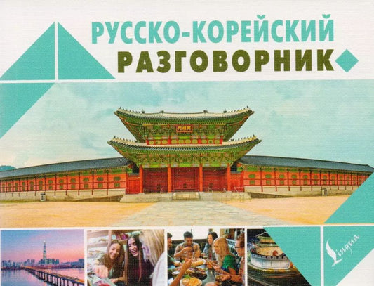 Обложка книги "Погадаева, Чун: Русско-корейский разговорник"