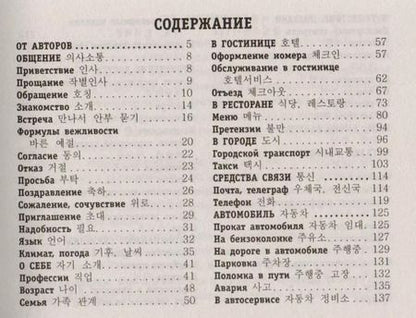 Фотография книги "Погадаева, Чун: Русско-корейский разговорник"