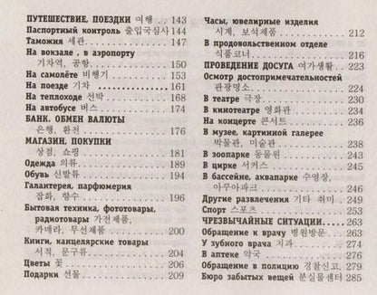 Фотография книги "Погадаева, Чун: Русско-корейский разговорник"