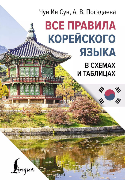 Обложка книги "Погадаева, Чун: Все правила корейского языка в схемах и таблицах"