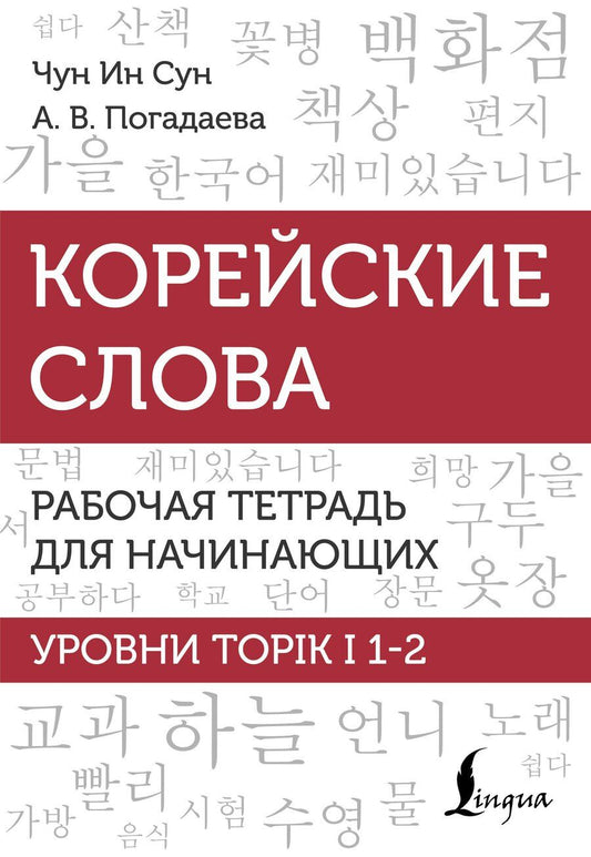 Обложка книги "Погадаева, Ин: Корейские слова. Рабочая тетрадь для начинающих. Уровни TOPIK I 1-2"