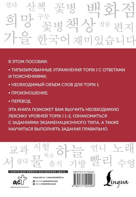 Фотография книги "Погадаева, Ин: Корейские слова. Рабочая тетрадь для начинающих. Уровни TOPIK I 1-2"