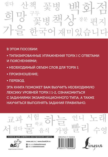Фотография книги "Погадаева, Ин: Корейские слова. Рабочая тетрадь для начинающих. Уровни TOPIK I 1-2"